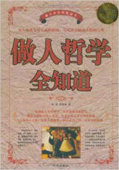 超值白金版：做人哲学全知道