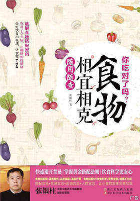你吃对了吗?食物相宜相克随用随查