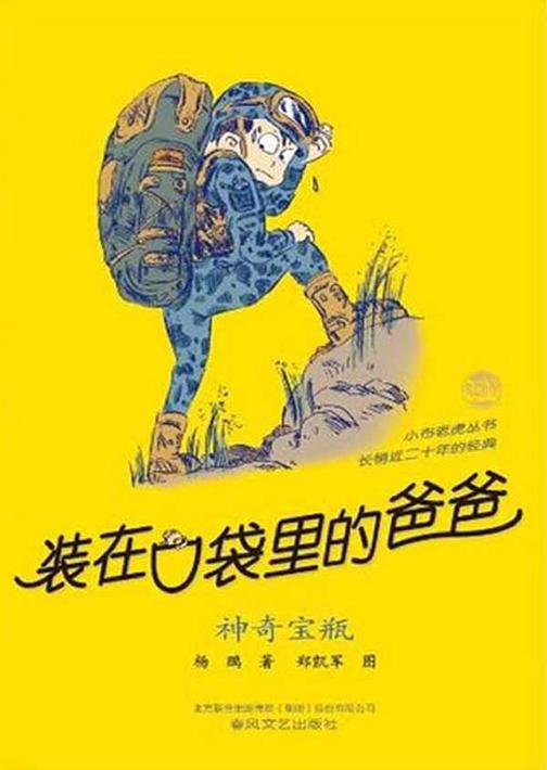 装在口袋里的爸爸.神奇宝瓶