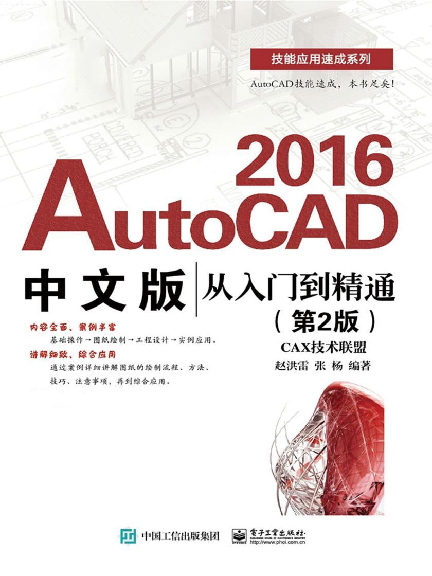 AutoCAD 2016中文版从入门到精通(第2版)