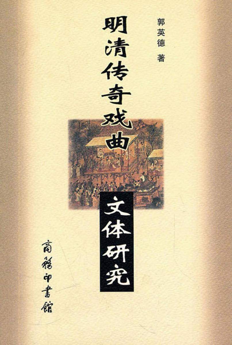 明清传奇戏曲文体研究