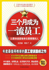 三个月成为一流员工(试读本)
