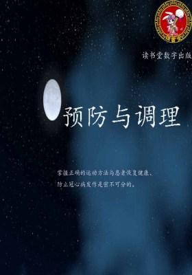 预防与调理