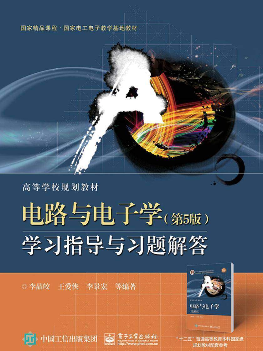 电路与电子学(第5版)学习指导与习题解答