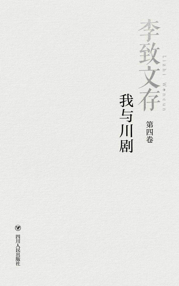 李致文存:我与川剧