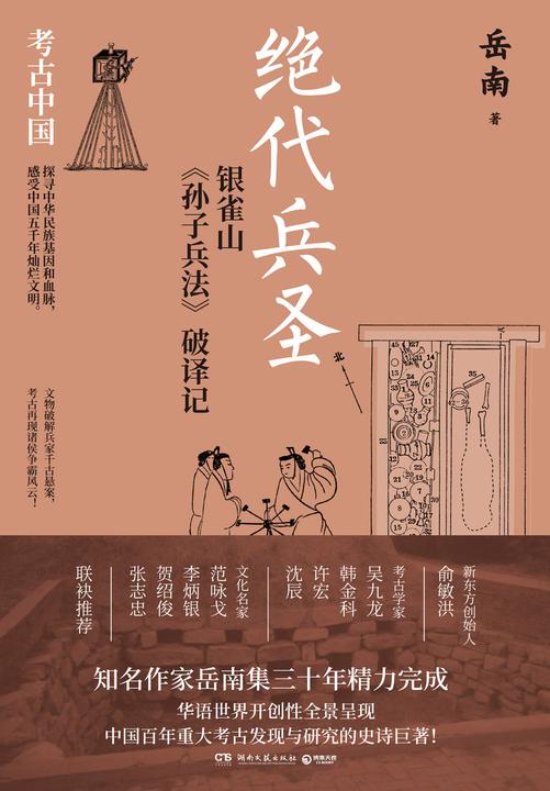 绝代兵圣:银雀山《孙子兵法》破译记