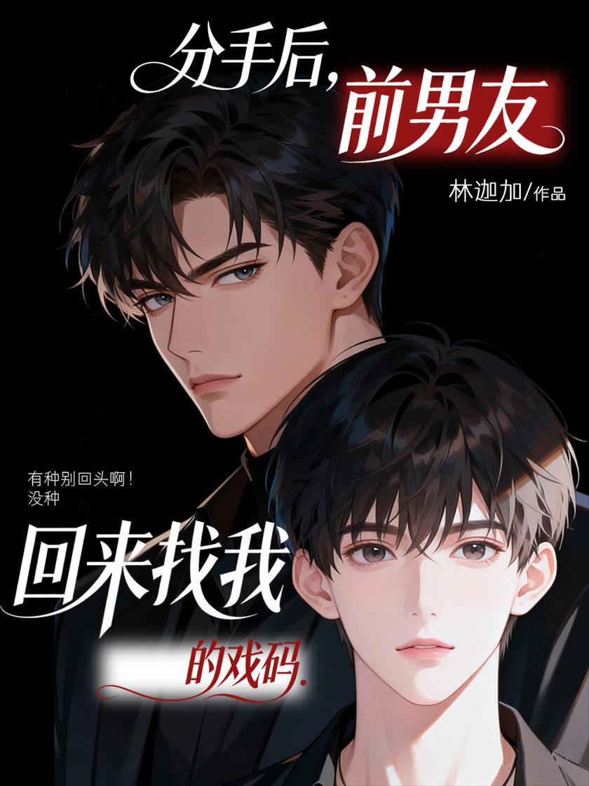 分手后,前男友回来找我的戏码