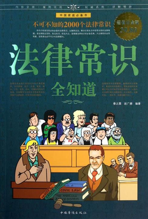 法律常识全知道