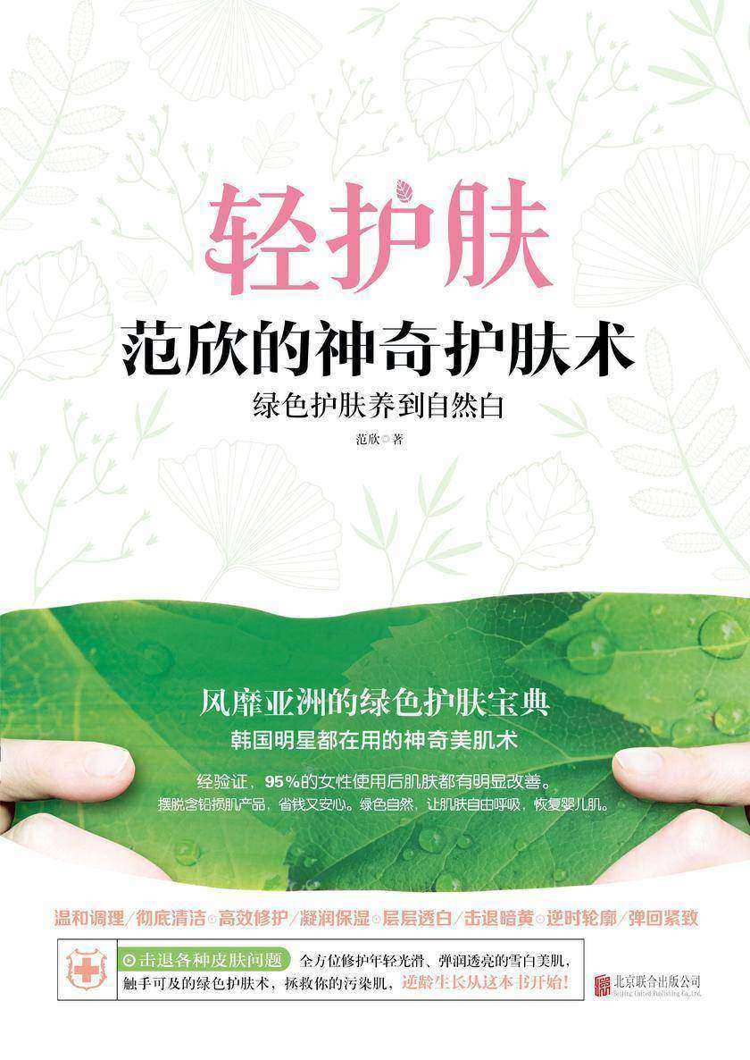 范欣的神器护肤术:绿色护肤养到自然白