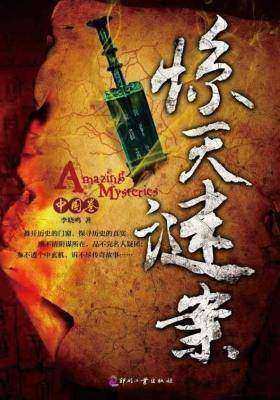 惊天谜案(中国卷)