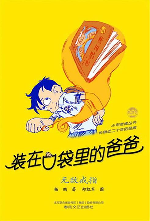 装在口袋里的爸爸-无敌戒指