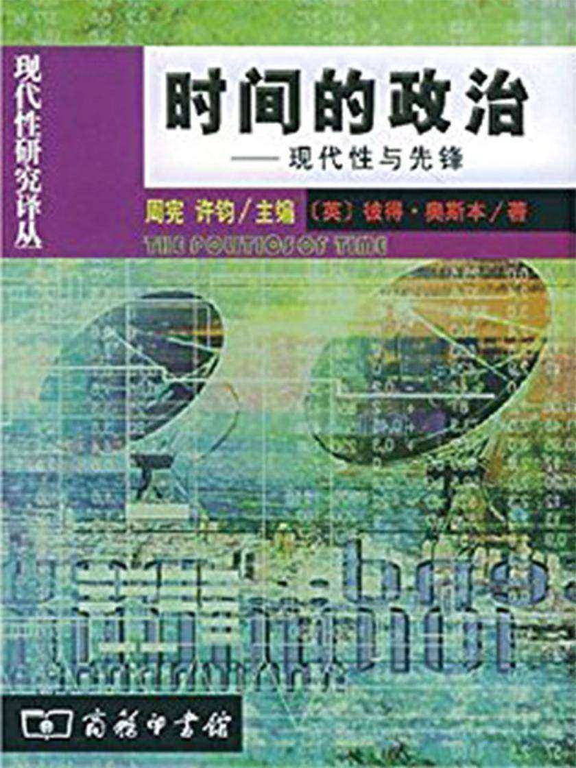 时间的政治：现代性与先锋——现代性研究译丛