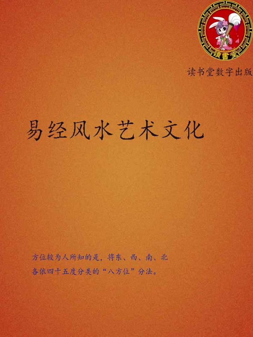 风水易经文化