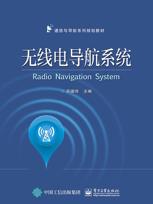 无线电导航系统