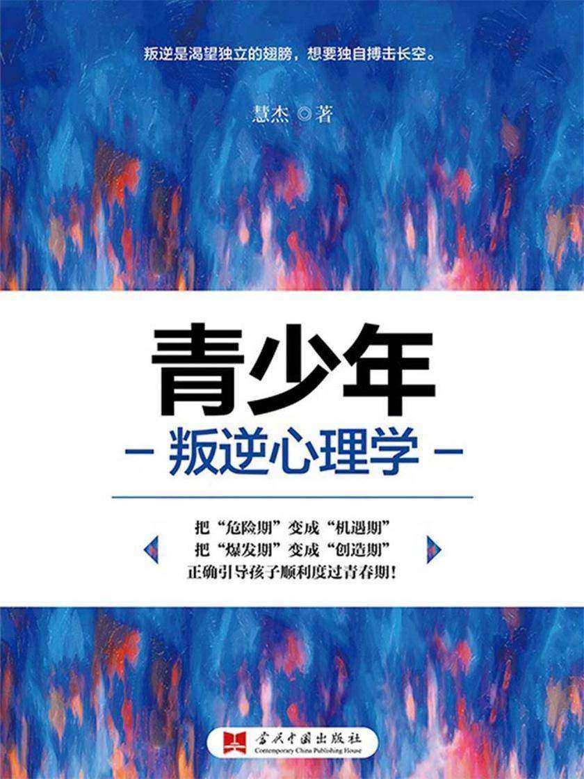 青少年叛逆心理学