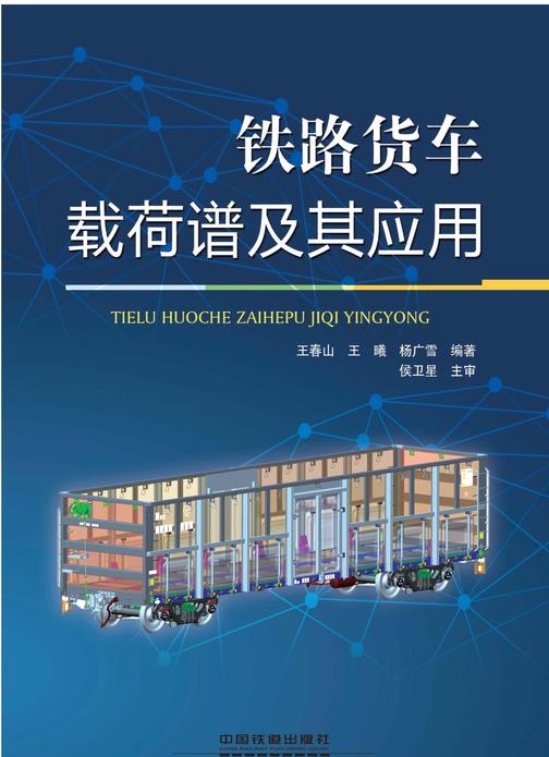 铁路货车载荷谱及其应用