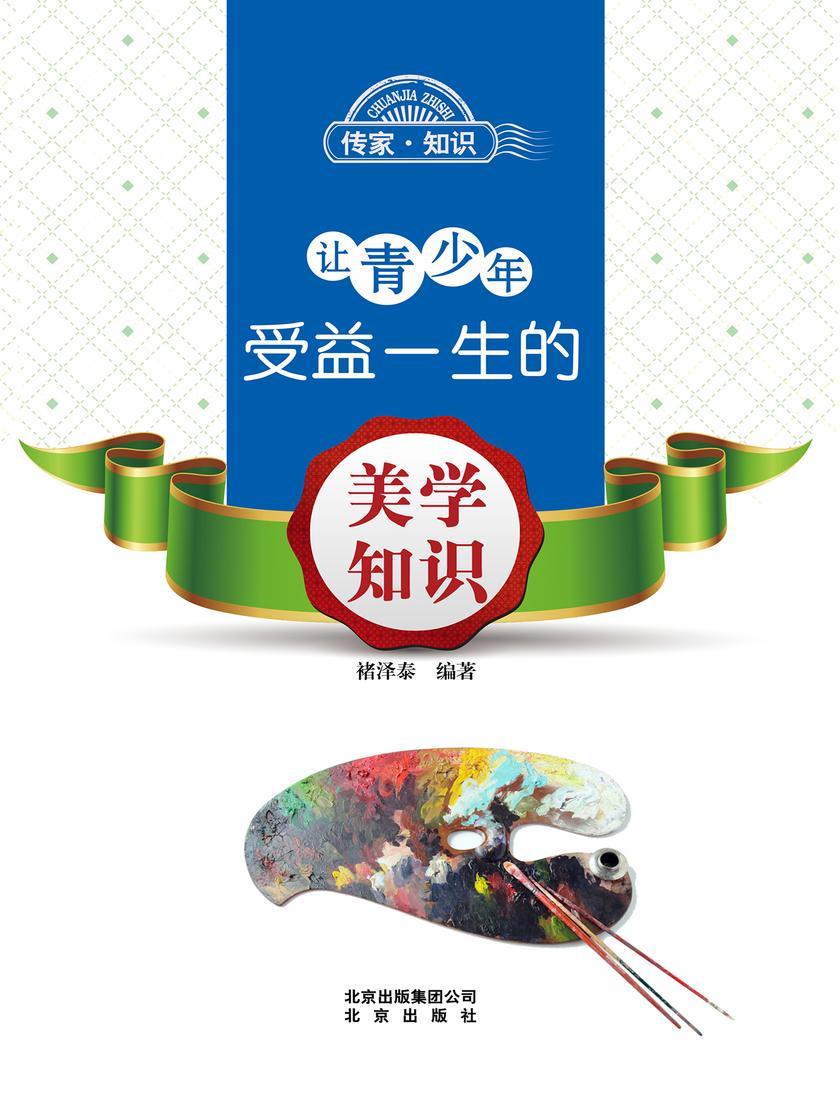 让青少年受益一生的美学知识