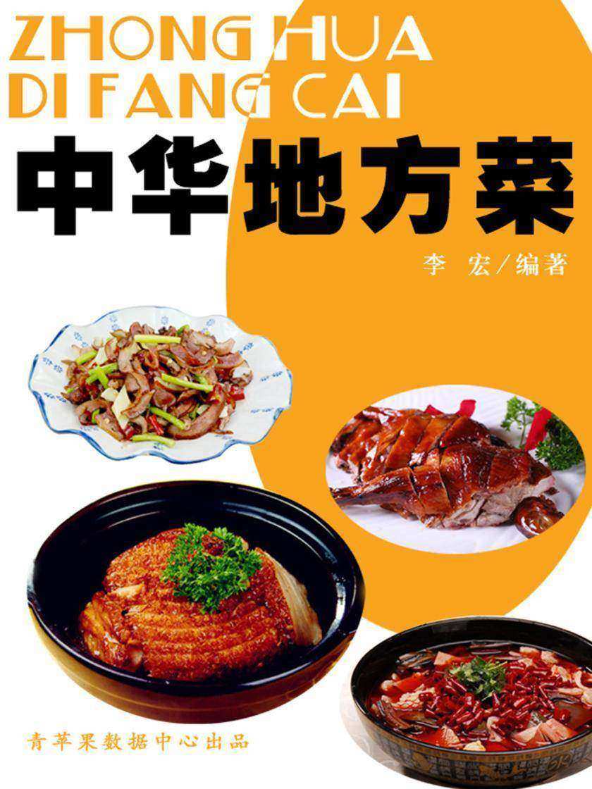 中华地方菜