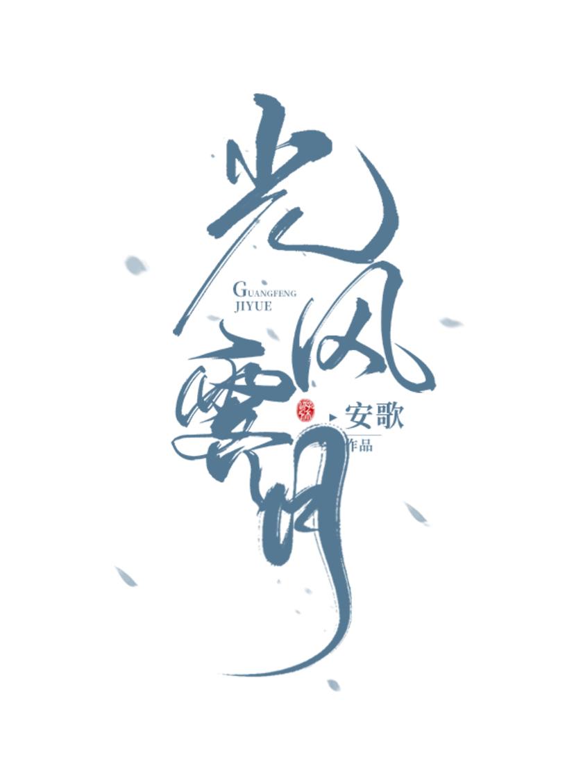 光风霁月