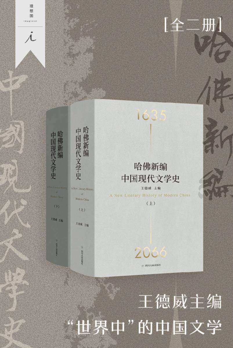 哈佛新编中国现代文学史(全2册)