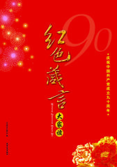 红色箴言大家读(仅适用PC阅读)