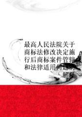 最高人民法院关于商标法修改决定施行后商标案件管辖和法律适用问题的解释