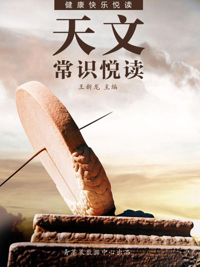 天文常识悦读(健康快乐悦读)