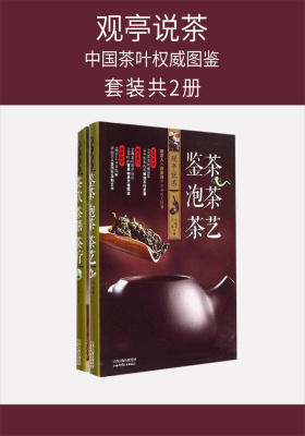 观亭说茶：中国茶叶权威图鉴(套装共2册)