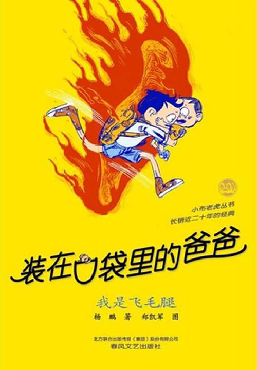装在口袋里的爸爸·我是飞毛腿
