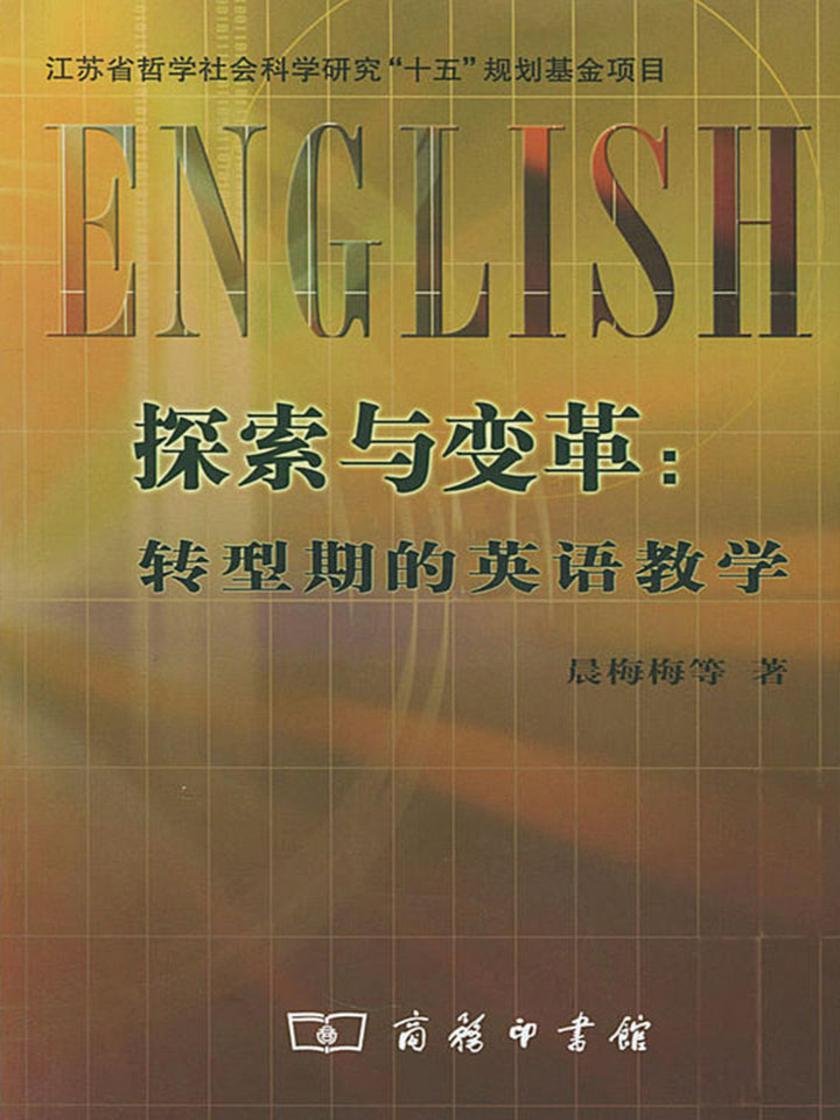 探索与变革:转型期的英语教学