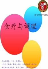 食疗与调理