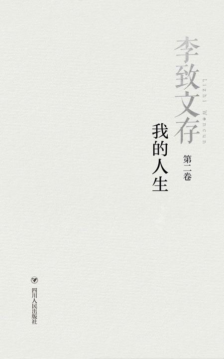 李致文存：我的人生(上下)