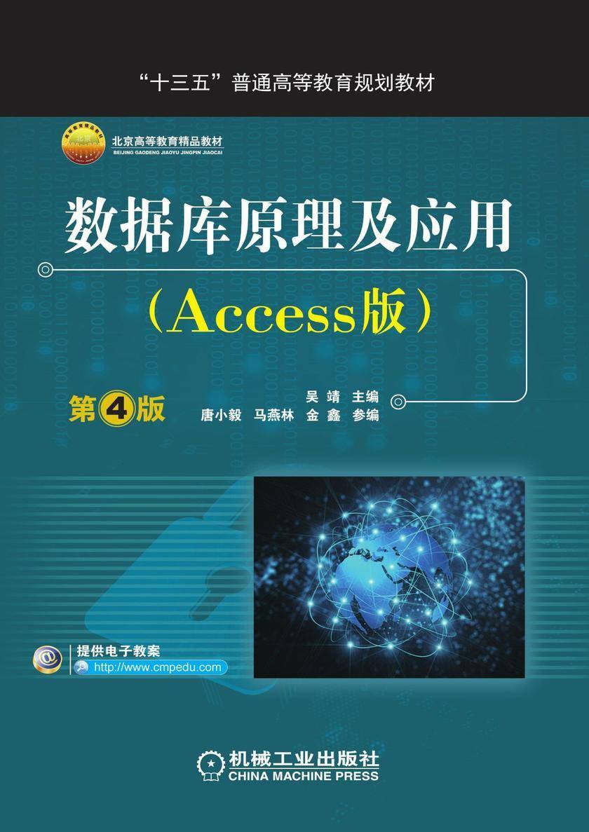 数据库原理及应用(Access版)第4版
