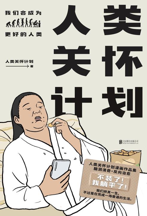 人类关怀计划【百万粉丝推荐刷屏朋友圈 “人类关怀计划” 漫画作品集,观察生命点滴,关怀时代情绪。】