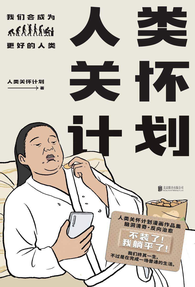 人类关怀计划【百万粉丝推荐刷屏朋友圈 “人类关怀计划” 漫画作品集,观察生命点滴,关怀时代情绪。】