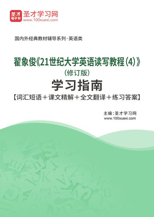 翟象俊《21世纪大学英语读写教程（4）》（修订版）学习指南【词汇短语＋课文精解＋全文翻译＋练习答案】
