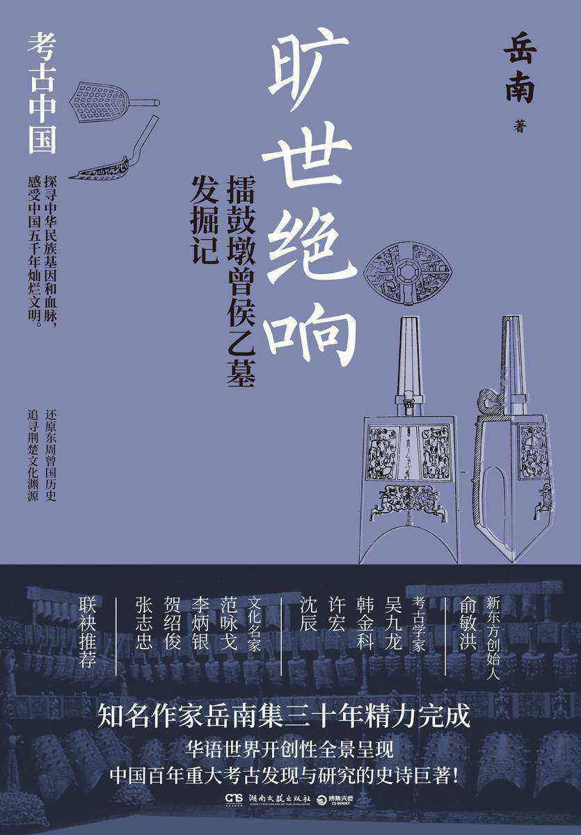 旷世绝响:擂鼓墩曾侯乙墓发掘记