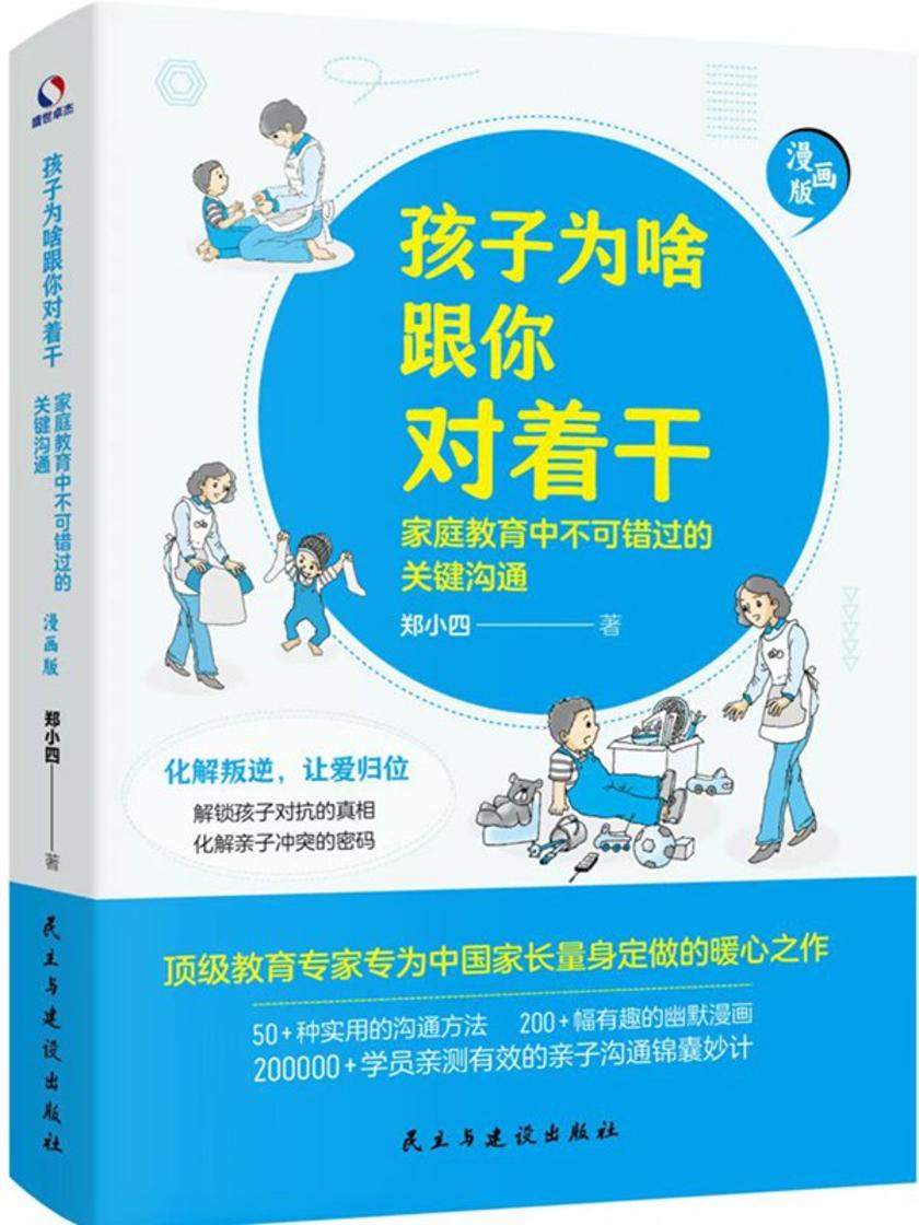 孩子为啥跟你对着干:家庭教育中不可错过的关键沟通