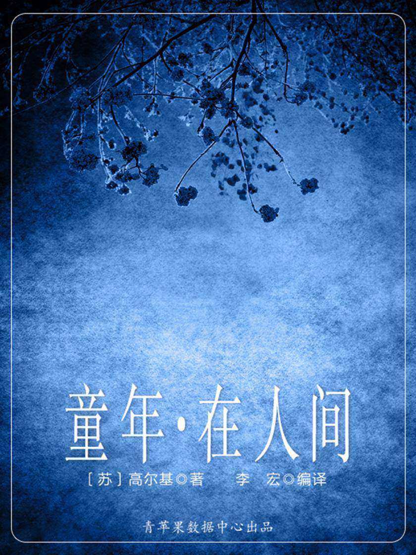 童年·在人间(经典世界名著)
