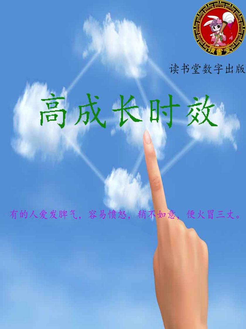高成长时效