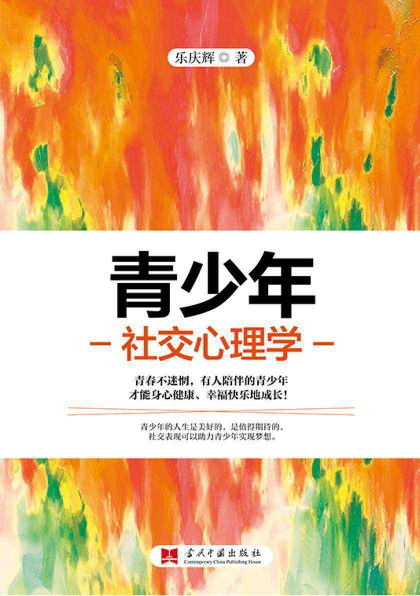 青少年社交心理学