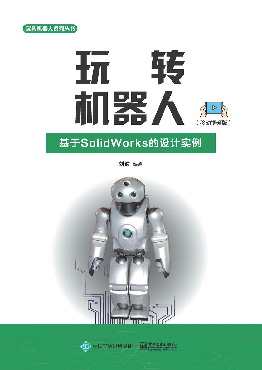 玩转机器人:基于SolidWorks的设计实例(移动视频版)