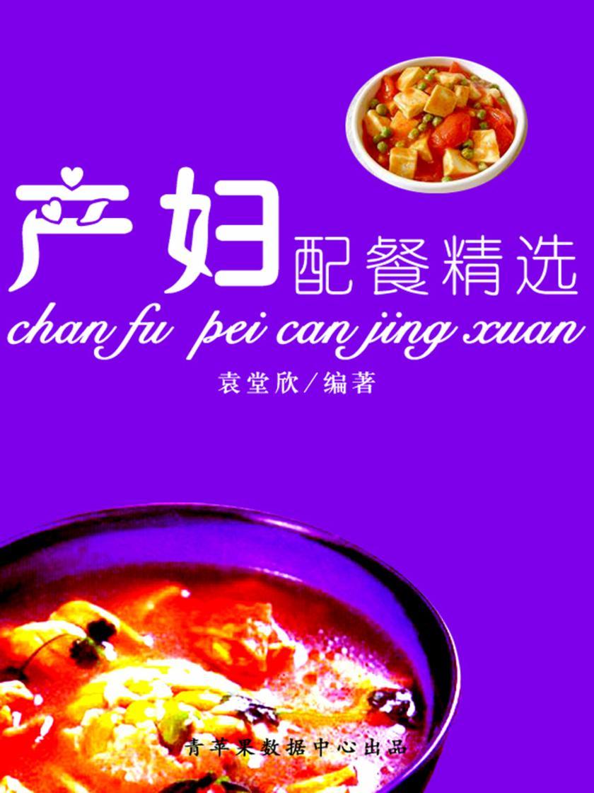 产妇配餐精选