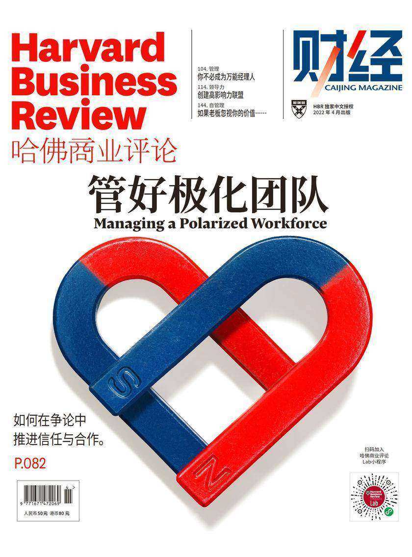 管好极化团队(《哈佛商业评论》2022年第4期/全12期)