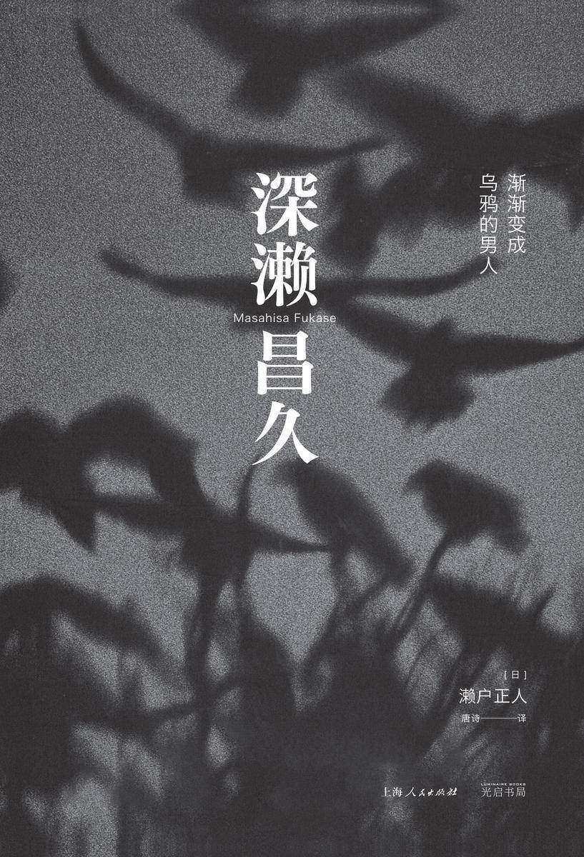深濑昌久:渐渐变成乌鸦的男人