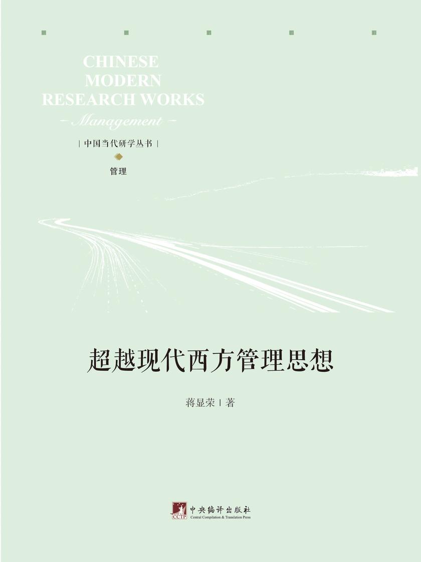 超越现代西方管理思想