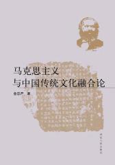 马克思主义与中国传统文化融合论(仅适用PC阅读)