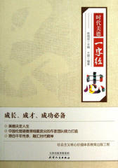 时代美德一字经：忠(仅适用PC阅读)