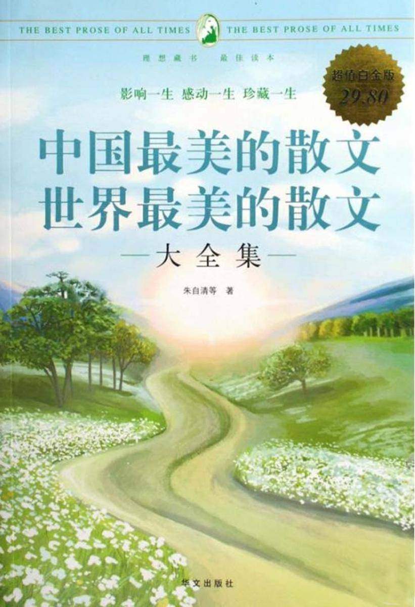 中国最美的散文世界最美的散文大全集