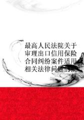 最高人民法院关于审理出口信用保险合同纠纷案件适用相关法律问题的批复